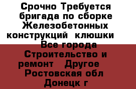 Срочно Требуется бригада по сборке Железобетонных конструкций (клюшки).  - Все города Строительство и ремонт » Другое   . Ростовская обл.,Донецк г.